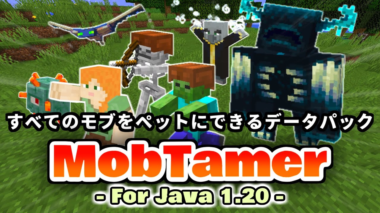 MOB追加 すべてのモブをペットにできる！データパック「MobTamer (モブテイマー
