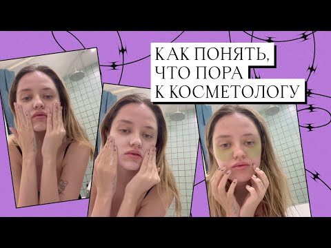ПЕРВЫЕ ПРИЗНАКИ СТАРЕНИЯ. Как понять, что пора к косметологу