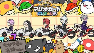 【#マリカにじさんじ杯】団体戦練習⇒団体戦の流れでGOGO！！！【雪城眞尋/にじさんじ】