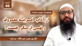 از آداب  امر به معروف  و نهی از منکر  چیست ؟
