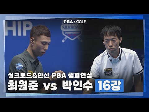 [PBA] 충격 반전의 서막! 살아남은 자가 강자다!