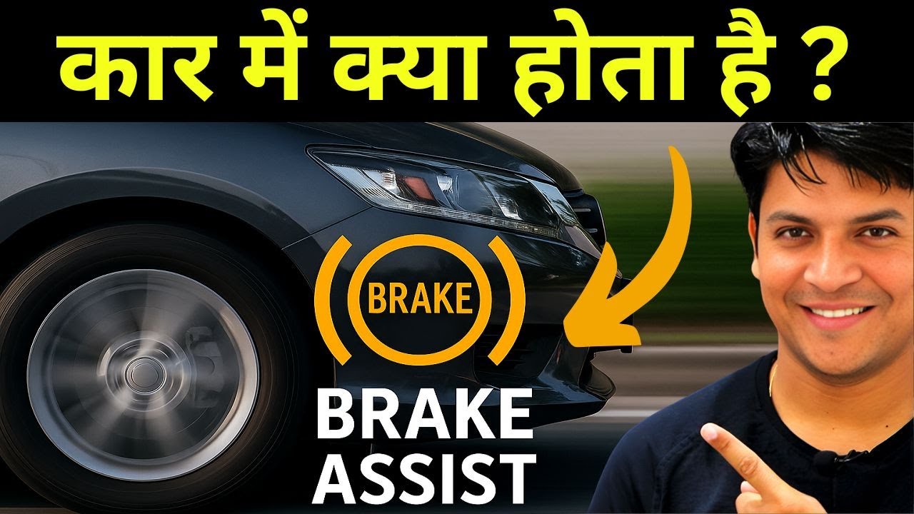 Car में Brake Assist क्या होता है? | Brake Assist System Explained in Hindi