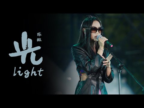 陈粒金曲《光》 上线治愈心灵  点亮内心一道光 | 浙江卫视音乐盛典 /浙江卫视官方音乐HD/