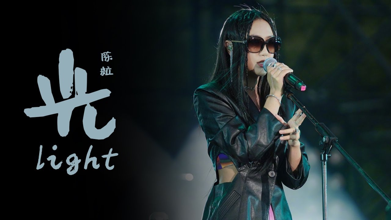 陈粒金曲《光》 上线治愈心灵  点亮内心一道光 | 浙江卫视音乐盛典 /浙江卫视官方音乐HD/