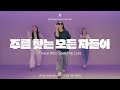 예배안무 주를 찾는 모든 자들이 Those Who Seek The Lord 팀룩워십 JPT Worship Choreo Archive 예배안무 주를 찾는 모든 자들이 Those Who Seek The Lord 팀룩워십 JPT Worship Choreo Archive