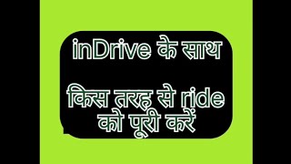 inDrive training , #ride #kaise #accept #karen #indrive #indriver #cab #moto #autorickshaw