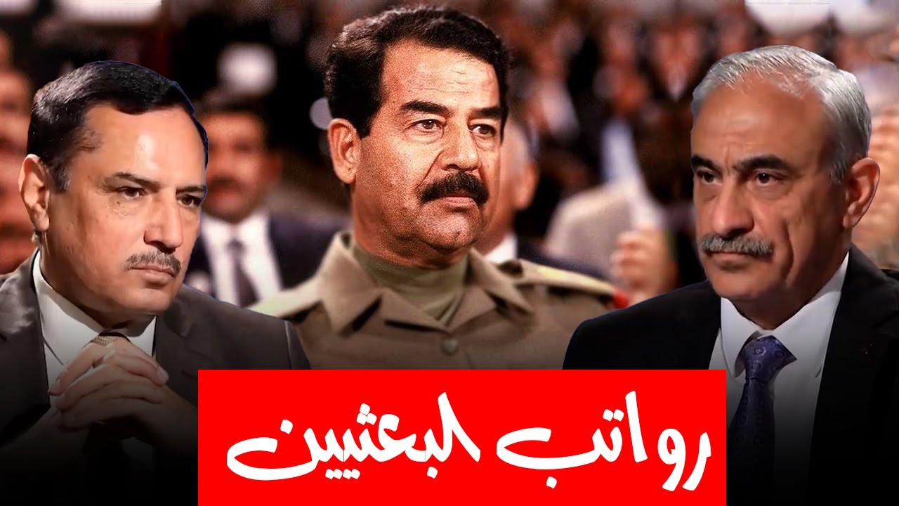 من أوقف الرواتب التقاعدية لأعضاء قيادات الفروع لحزب البعث؟