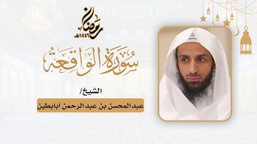 (سورة الواقعة) - للشيخ عبدالمحسن أبابطين - رمضان 1446هـ