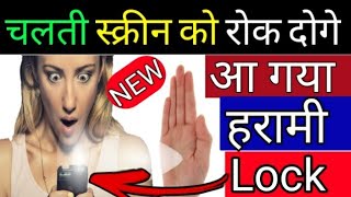 हाथ दिखाते ही स्क्रीन रुक जाएगी!!New Amazing Screen Lock App Touch Protector||by technical help screenshot 1