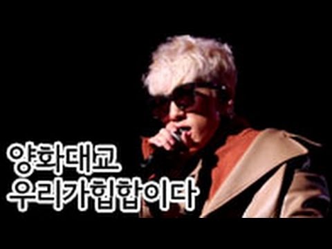 20161002 | 자이언티(Zion.T) - 양화대교 | 우리가 힙합이다