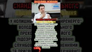 🚨 Скандал у Кудрицького: ексглава "Укрэнерго" під підозрою у розкраданні