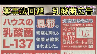 【禁断の薬事法回避テクニック公開】風邪、インフルエンザ、花粉症、アトピーに効く？乳酸菌広告　ハウス食品　カルピスの事例解説（薬事広告コンサルタント　持田騎一郎）