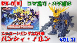 360 RX-0 Unicorn Gundam GUNPLA SD Gundam BB Senshi Vol