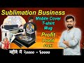 Sublimation printer for beginners | Sublimation business start up | Top profitable business in india