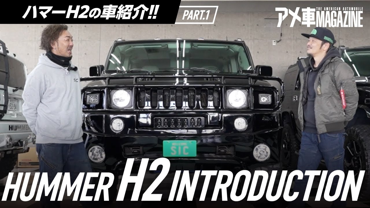 アメ車 ハマーH2はやっぱりカッコいい！ アメ車の魅力を徹底紹介。PART