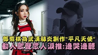 【太感人】鄧紫棋為武漢肺炎創作
