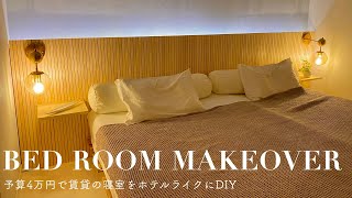 [Bedroom diy] Make the bedroom of a rental apartment hotellike!