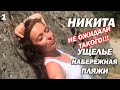 Отдых в Крыму / Безлюдные пляжи ЮБК / поселок Никита Крым Никитская расселина