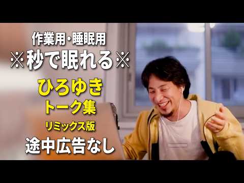 【睡眠用強化版ver.3.1】※不眠症でも寝れると話題※ ぐっすり眠れるひろゆきのトーク集 Vol.968【作業用にもオススメ 途中広告なし 集中・快眠音質・音量音質再調整・リミックス版】