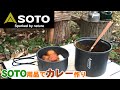 【SOTO】カレーを作ってみた【ソロキャン】【キャンプ飯】