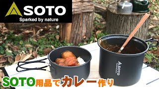 【SOTO】カレーを作ってみた【ソロキャン】【キャンプ飯】