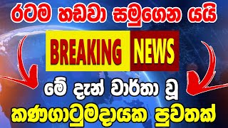 ada news hiru tv |  breaking news |  today sri lanka swarnavahini  | hiru news today 11 55 headli