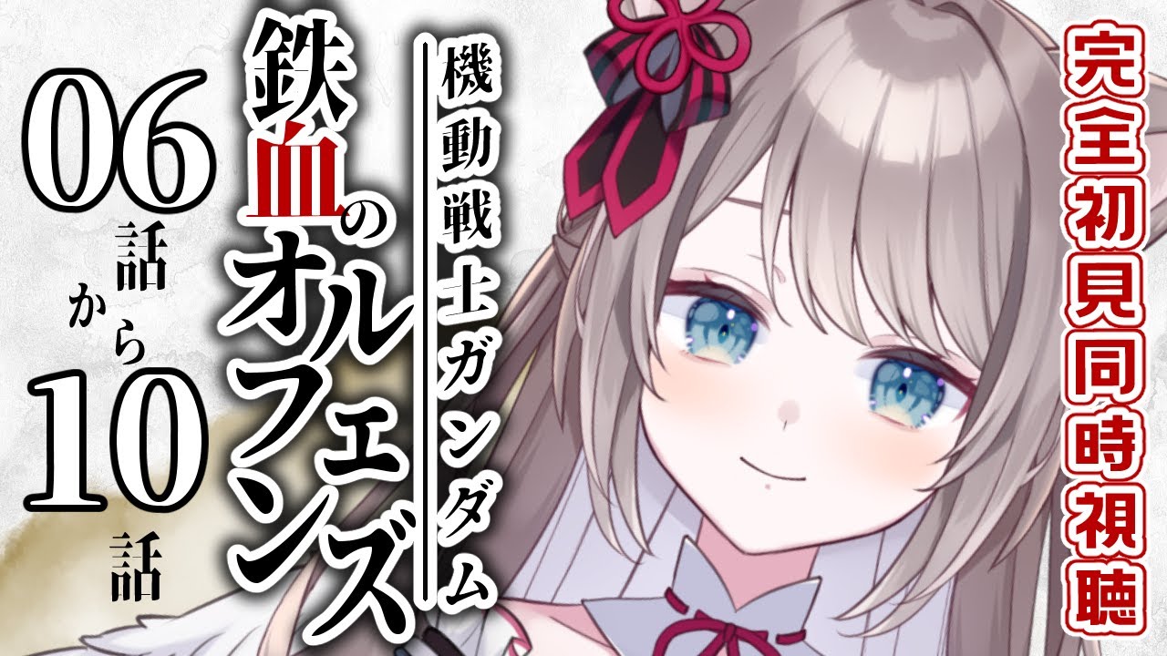 【 同時視聴 / REACTION 】#鉄血のオルフェンズ 6話～10話 事前知識ゼロ！！同時視聴👀【 I_STREAM / 猫羽ことの 】