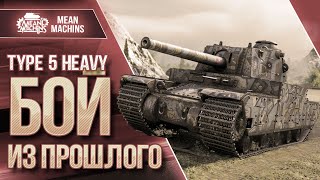 TYPE 5 HEAVY - КАК ЭТО БЫЛО ДО НЕРФА ● БОЙ ИЗ ПРОШЛОГО ● ЛучшееДляВас