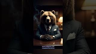 Медведь "Крестный Отец" #ias #humor #memes