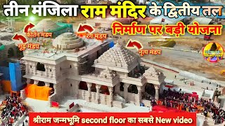 Exclusive: 3 मंजिला राममंदिर द्वितीय तल निर्माण पर बड़ी योजना  New Update|Ayodhya|Rammandir|Tata|L&T