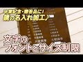 【鏡の名入れ加工】文字フォントとサイズについて