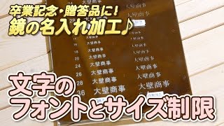 【鏡の名入れ加工】文字フォントとサイズについて