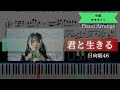 【耳コピ楽譜】日向坂46 / 君と生きる【ピアノ中級】
