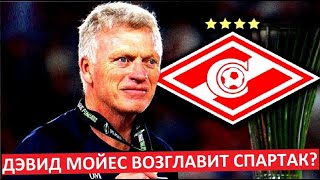 "Спартак" возглавит Дэвид Мойес? Откажется из-за политики?