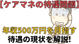 【ケアマネジャーの給料】年収500万円を目指すとケアマネ協会会長が発言！現状について解説