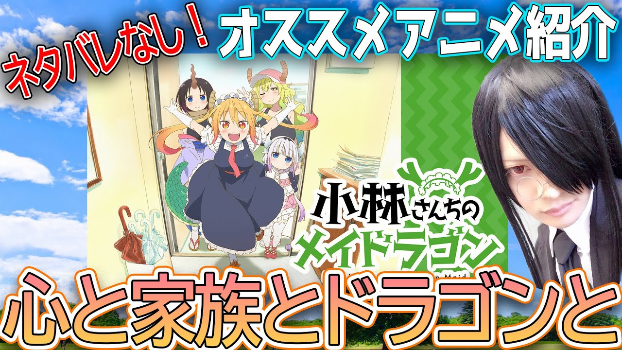 まだ見てない人必見 心温まる家族の物語 小林さんちのメイドラゴン の魅力をたっぷりとご紹介します P のオススメアニメ紹介 2 Youtube