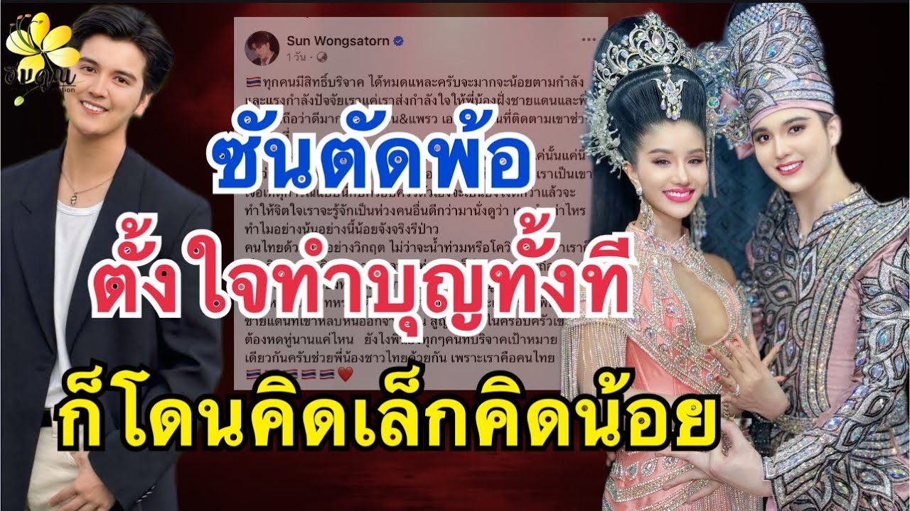 ซันวงศธร ตัดพ้อ ทุกคนตั้งใจทำบุญกันเต็มที่ แต่ยังโดนคิดเล็กคิดน้อย แบบนี้มันไม่ใช่