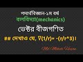 ভেক্টর বীজগণিত।vector algebra।বলবিদ্যা অধ্যায়-১।১ম বর্ষ পদার্থবিজ্ঞান। mechanics chapter-1।1st year.