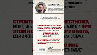 КНИГА БИЗНЕС ПО-ЧЕСТНОМУ СЕРГЕЙ КОРОСТЕЛЕВ