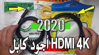 أجود أنواع الايش دي كابل و ايهما الافضل و الارخص سعرا HD Cable HDMI 4k