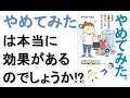 『やめてみた。本当に必要なものが見えてくる暮らし方・考え方』は本当に効果があるのか!?わたなべぽん ダイエット 本 スリム美人の真似して35キロやせました