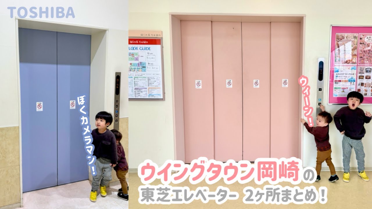 【449日目】ウイングタウン岡崎のエレベーター（2ヶ所まとめ）（東芝製）