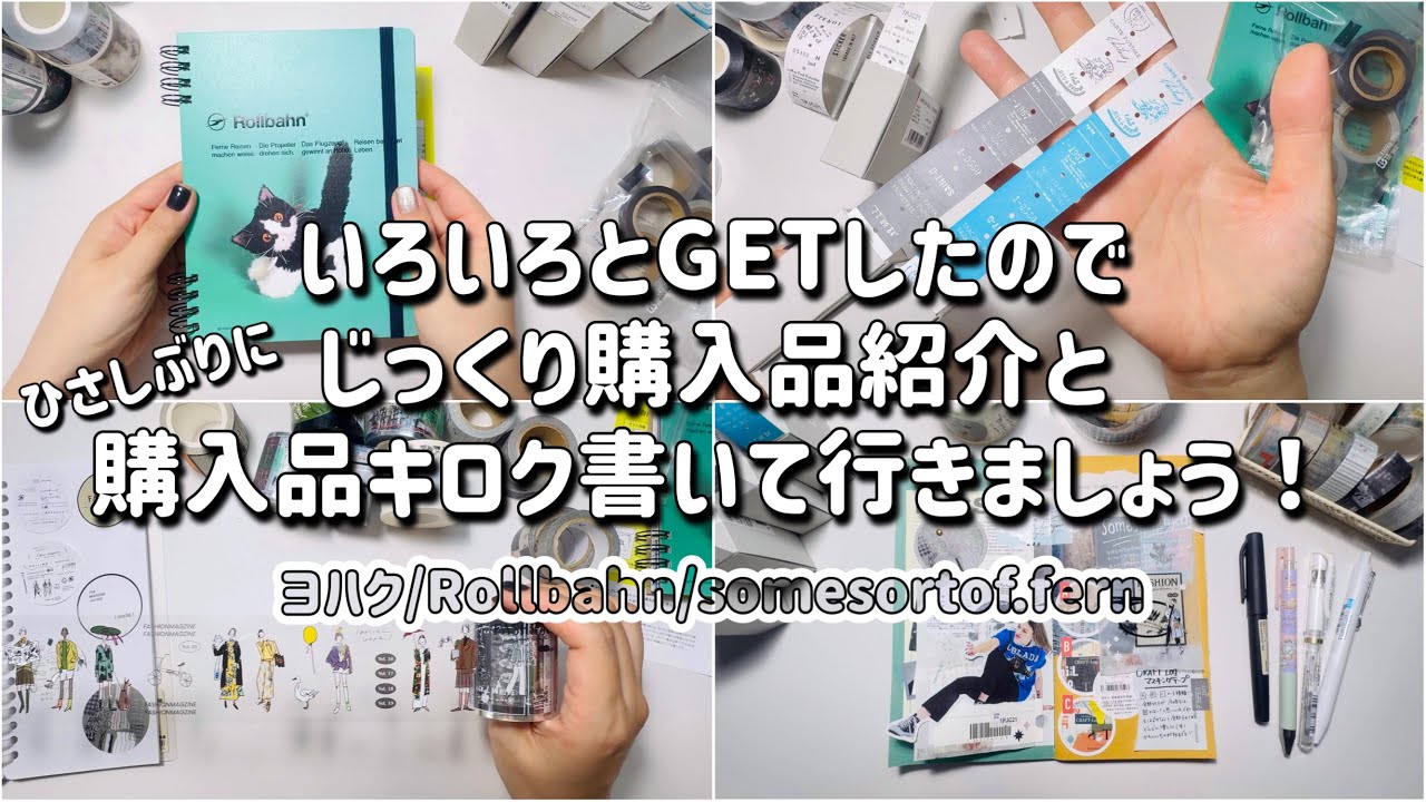 【購入品紹介】色々買ったので購入品記録やっていきましょ！| scrap | journal with me