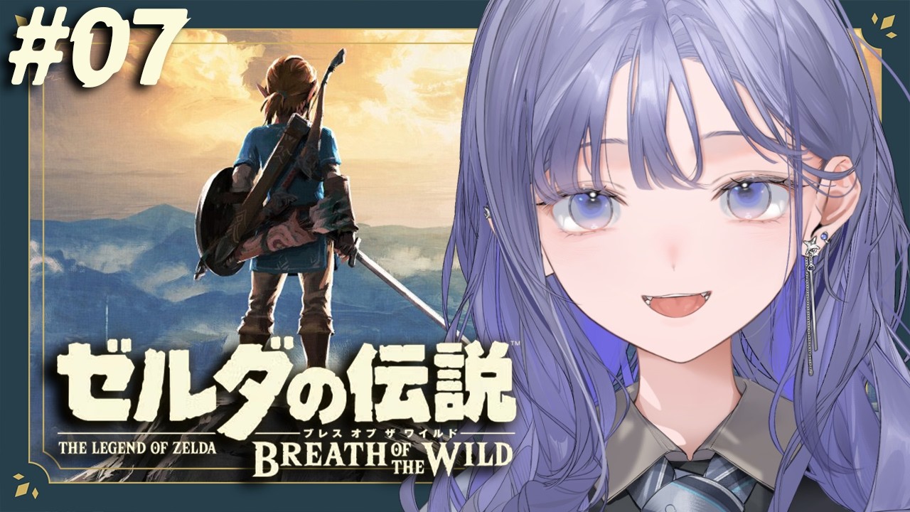 【ゼルダの伝説 ブレス オブ ザ ワイルド│#07】メイン進める！！！ほんと！ほんとだって！！！！！【先斗寧/にじさんじ】