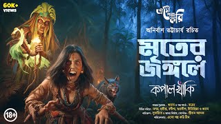     Bhuter Golpo  Eso Golpo Kori  Anirban Bhattacharya  Bengali Horror Story