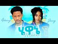 Adonay Ft Janiy Hewane አዶናይ Ft ጃኒ ሄዋኔ New Ethiopian Music 2025