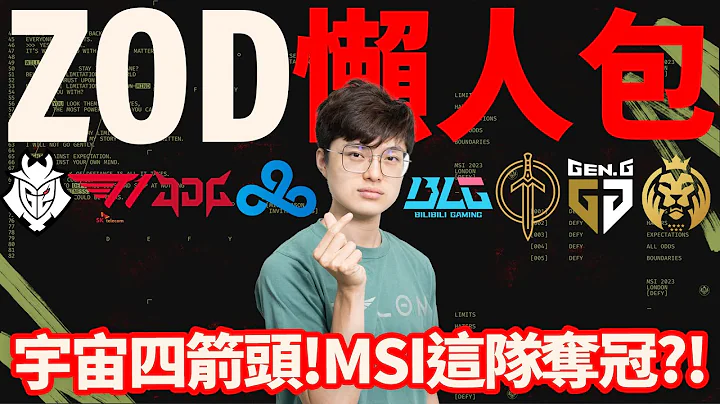 【ZOD】鐵口直斷 這支隊伍PSG絕對打不贏? | 2023 MSI 懶人包實況精華 (上) - 天天要聞