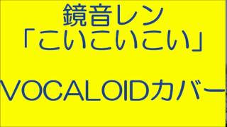 【鏡音レン】こいこいこい【VOCALOIDカバー】