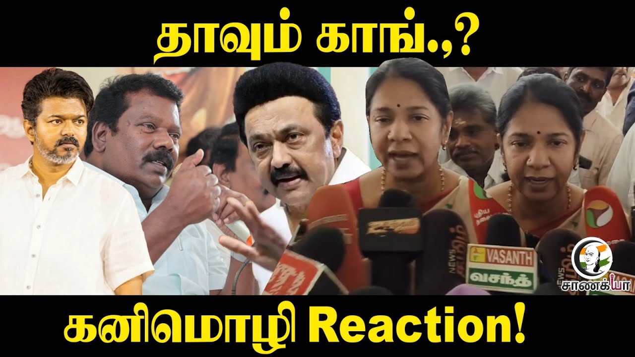 ⁣தாவும் காங்.,? | Kanimozhi Reaction! | DMK | Stalin | Congress | Selvaperunthagai | TVK Vijay
