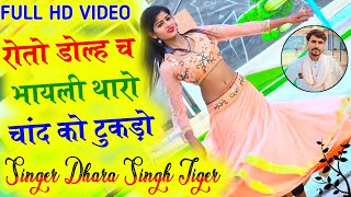 Song{1182}#Full_HD_VIDIO_DharaSingh #Tiger_Manraj_Nimli_रोतो_डोल्ह_च_भाय##ली_थारो_चांद_को_टुकड़ो_2023